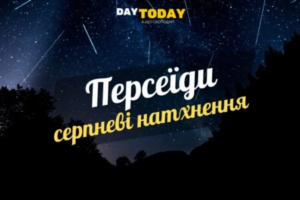 Серпневі натхнення. Персеїди